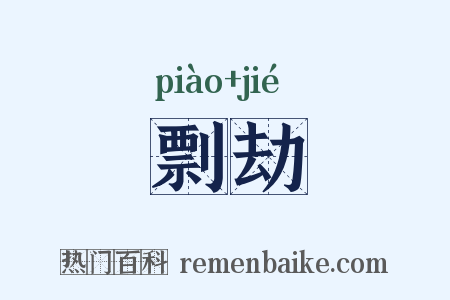剽劫是什么意思的图片